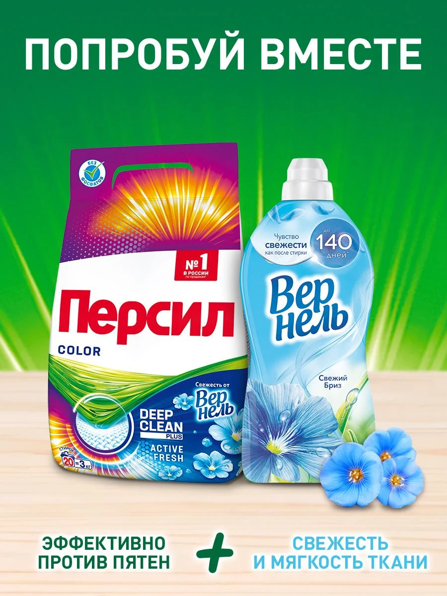 Стиральный порошок Персил Колор Свежесть от Вернель для цветного,  4,5кг (30 стирок)
