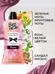 Кондиционер-ополаскиватель для белья Вернель Супрэм Романс, 0,6 л