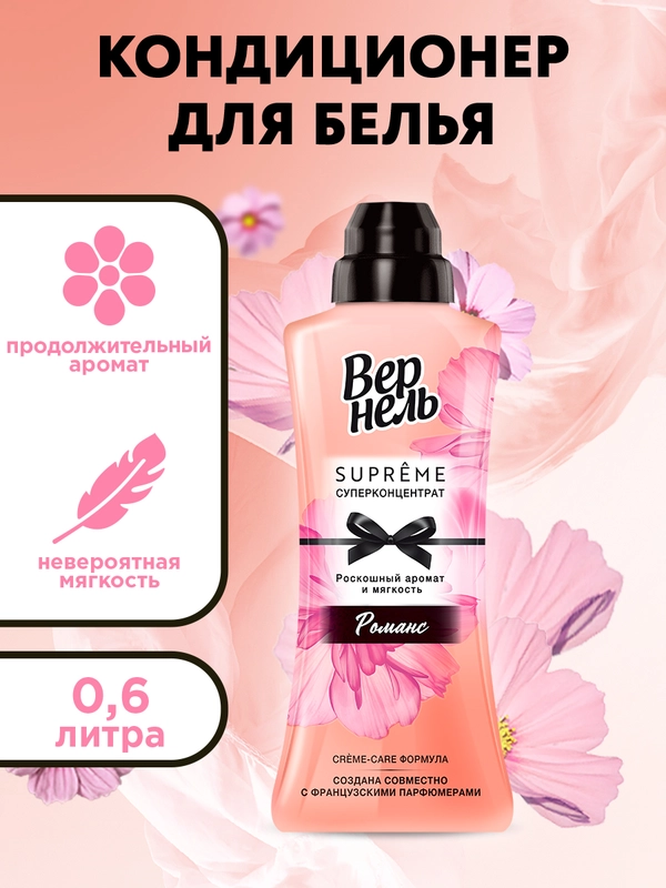 Кондиционер-ополаскиватель для белья Вернель Супрэм Романс, 0,6 л