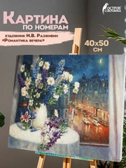 Картина по номерам 40х50 см, Остров Сокровищ "Романтика вечера", на подрамнике, акрил