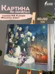 Картина по номерам 40х50 см, Остров Сокровищ "Романтика вечера", на подрамнике, акрил
