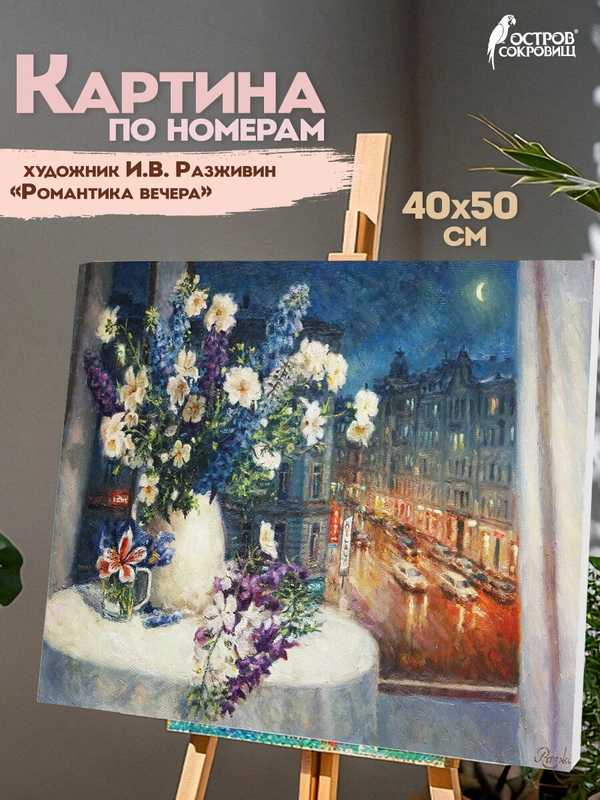 Картина по номерам 40х50 см, Остров Сокровищ "Романтика вечера", на подрамнике, акрил