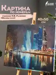 Раскраска-картина антистресс по номерам, цифрам 40х50 см, "Москва-сити", 662890