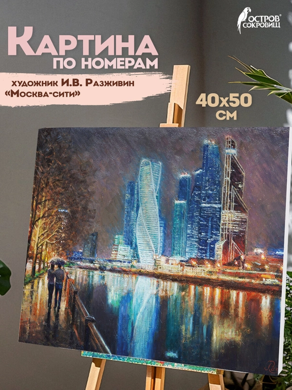Раскраска-картина антистресс по номерам, цифрам 40х50 см, "Москва-сити", 662890