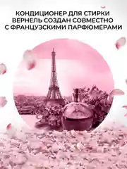 Кондиционер ополаскиватель для стирки белья Вернель Супрэм Романс, 1,2л (40 стирок)