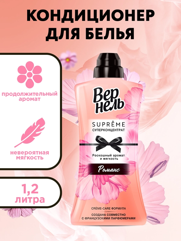 Кондиционер ополаскиватель для стирки белья Вернель Супрэм Романс, 1,2л (40 стирок)