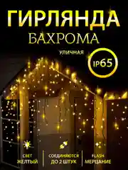 Желтый гирлянда уличная "Бахрома", светодиодная, 6-25 м украшения дома к новому году
