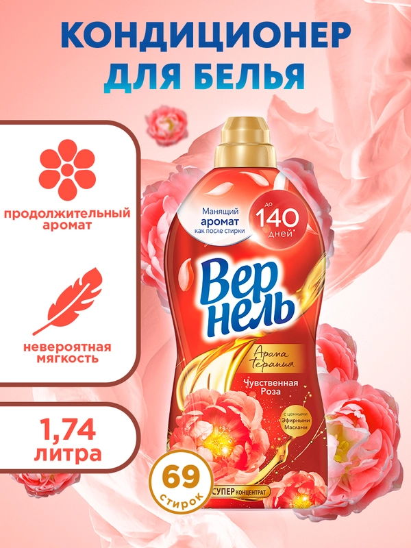 Кондиционер ополаскиватель для белья Вернель Аромотерапия Чувственная Роза, 1,74 л