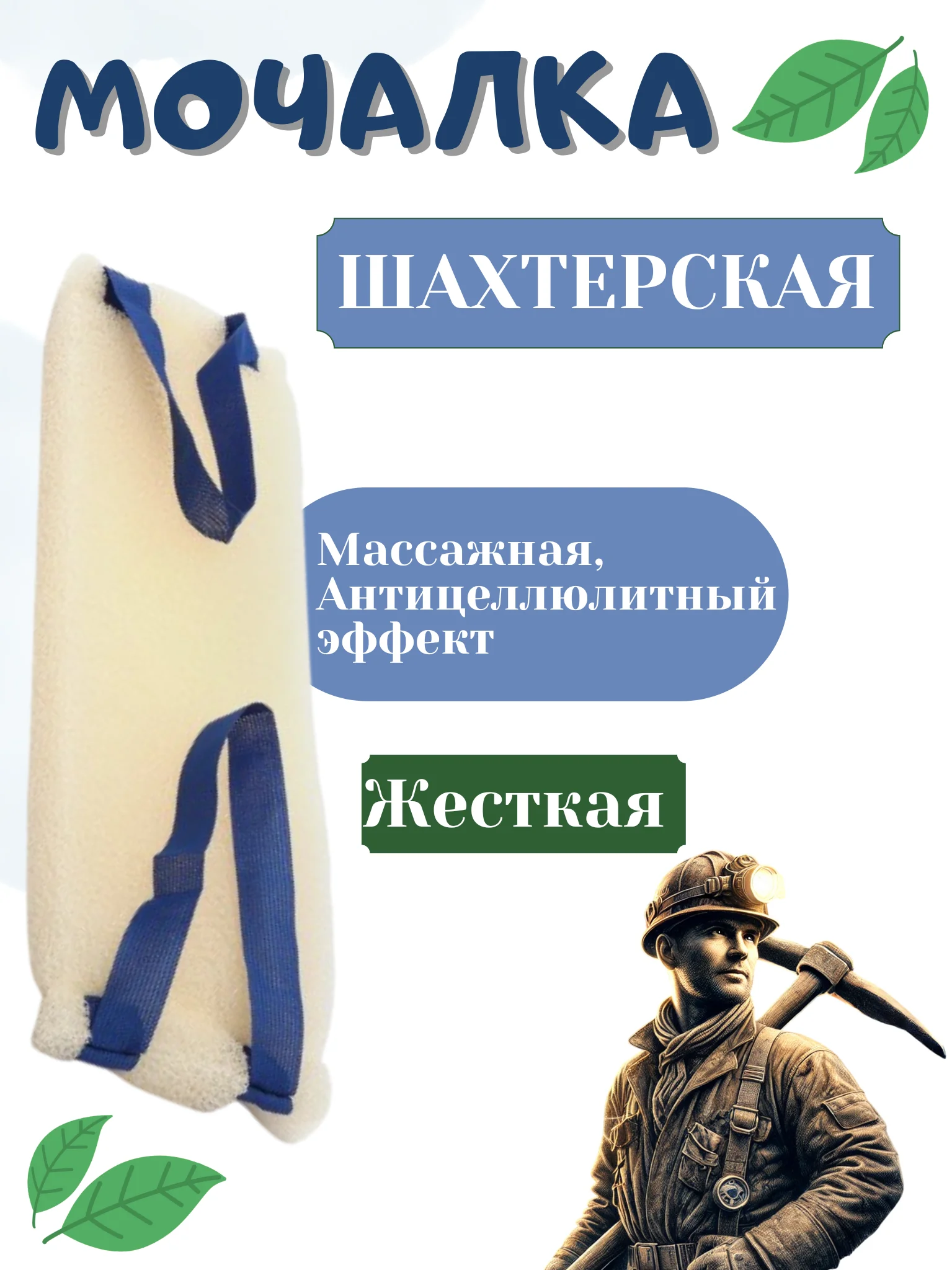 Мочалка "Шахтерская" PREMIUM жесткая