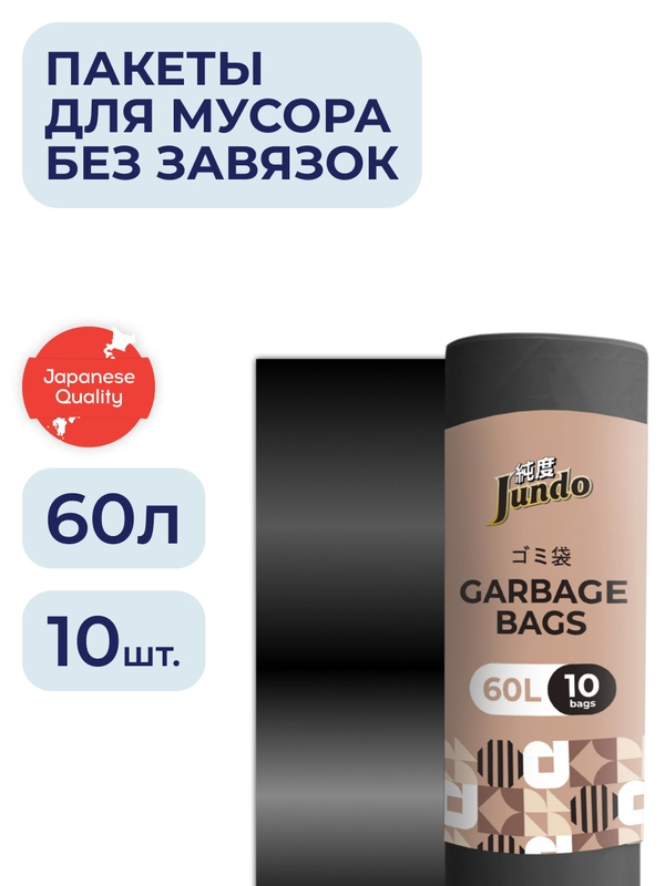 Мешки для мусора без завязок Jundo Black Cube Черный, 60 литров, 10 шт