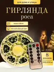 Гирлянда роса, 100/200 метров от сети, светодиодная гирлянда на елку