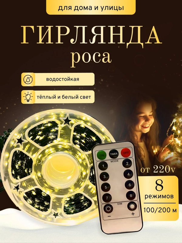 Гирлянда роса, 100/200 метров от сети, светодиодная гирлянда на елку