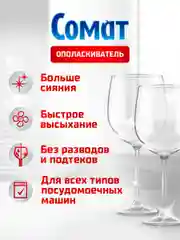 Ополаскиватель для посудомоечной машины Сомат, 750 мл