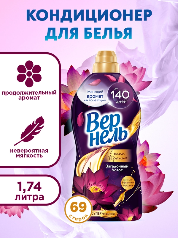 Кондиционер-ополаскиватель для белья Вернель Ароматерапия "Загадочный лотос", 1,74 л