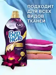 Кондиционер-ополаскиватель для белья Вернель Ароматерапия "Загадочный лотос", 1,74 л