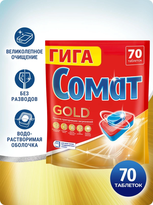 Таблетки для посудомоечной машины Сомат Голд, 70 таблеток