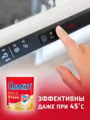Таблетки для посудомоечной машины Сомат Голд, 70 таблеток