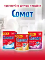 Таблетки для посудомоечной машины Сомат Голд, 70 таблеток