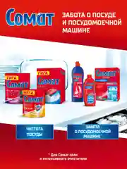 Таблетки для посудомоечной машины Сомат Голд, 70 таблеток