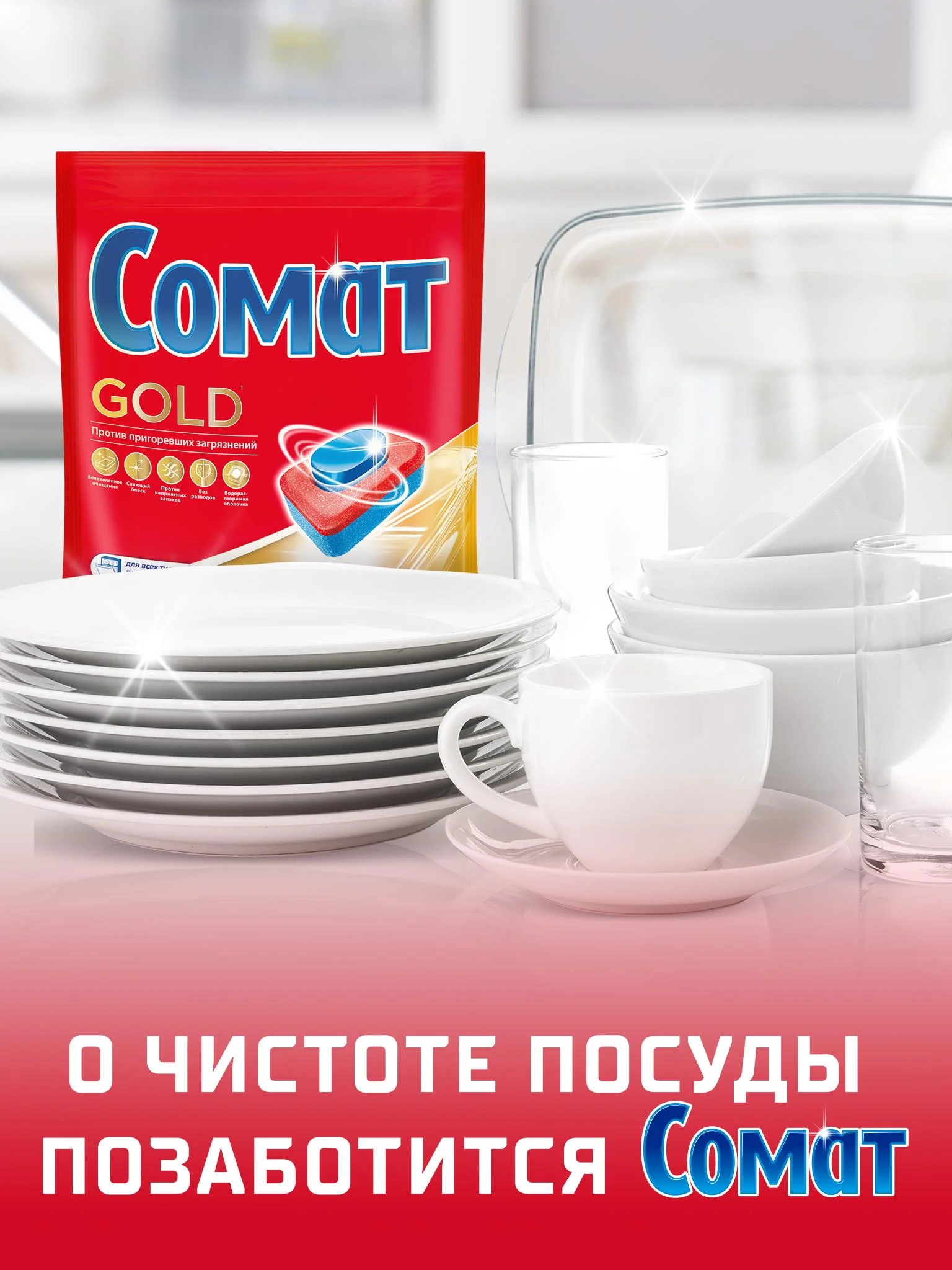 Таблетки для посудомоечной машины Сомат Голд, 70 таблеток