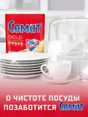 Таблетки для посудомоечной машины Сомат Голд, 70 таблеток