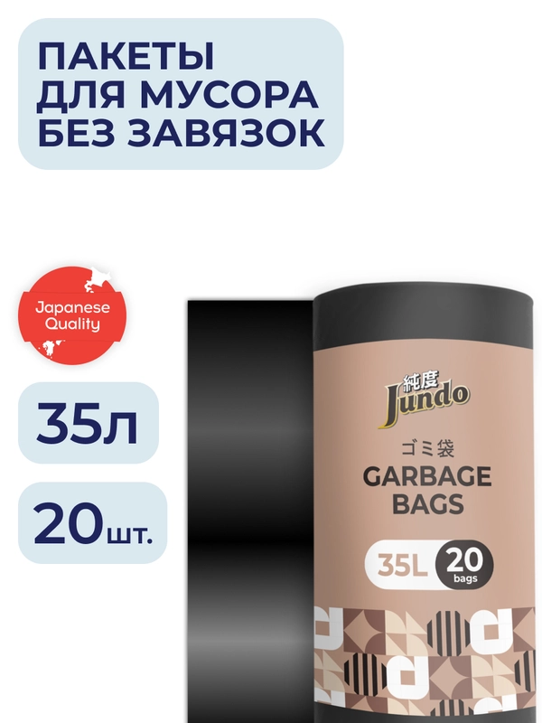 Мешки для мусора без завязок Jundo Black Cube Черный, 35 литров, 20 шт