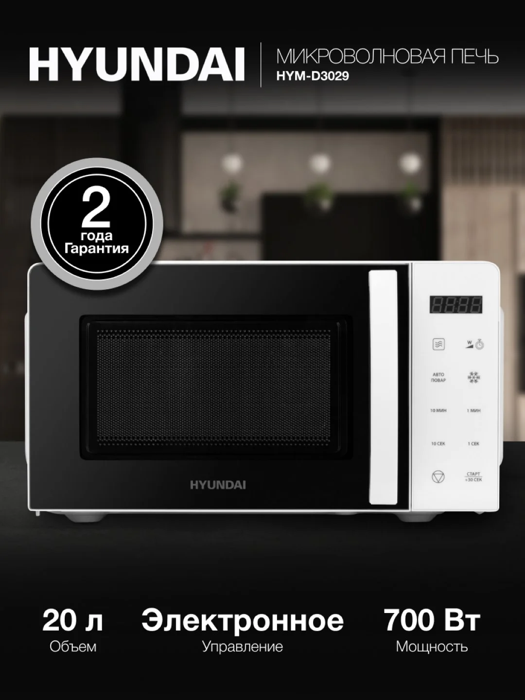 Микроволновая печь Hyundai HYM-D3029, 700Вт, 20 л, белый / черный