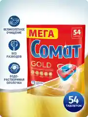 Таблетки для посудомоечной машины Сомат Голд, 54 таблетки