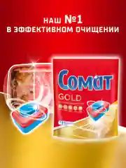 Таблетки для посудомоечной машины Сомат Голд, 54 таблетки