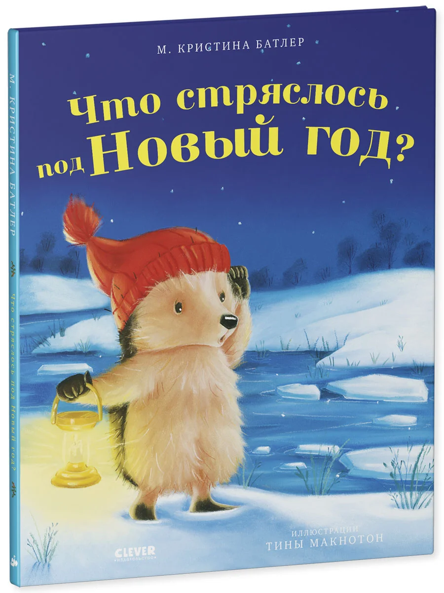 Приключения Ежульки. Что стряслось под Новый год?