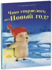 Приключения Ежульки. Что стряслось под Новый год?