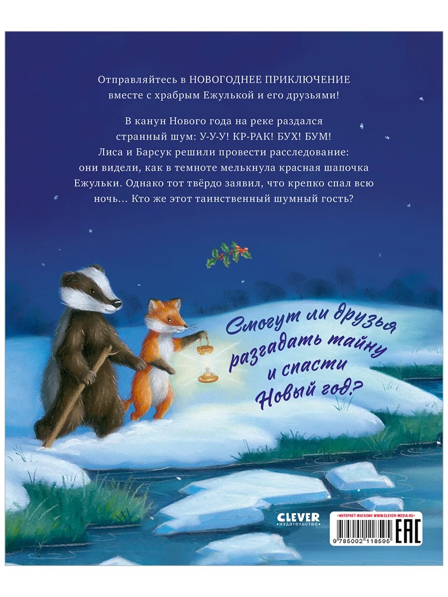Приключения Ежульки. Что стряслось под Новый год?