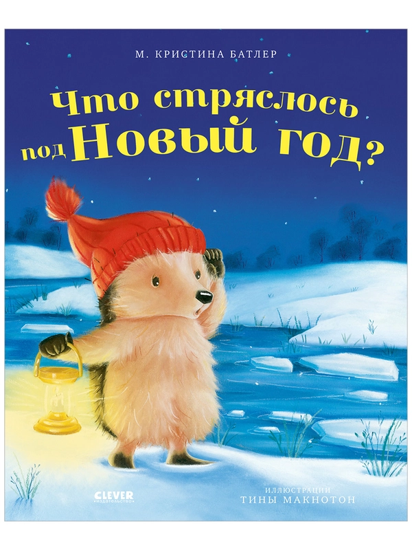Приключения Ежульки. Что стряслось под Новый год?