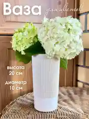 Бежевый ваза для цветов и сухоцветов, ваза рельефная пластиковая для декора и интерьера