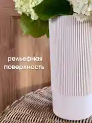 Бежевый ваза для цветов и сухоцветов, ваза рельефная пластиковая для декора и интерьера