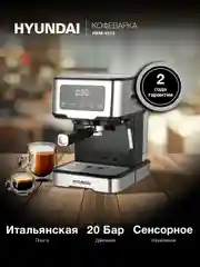Кофеварка Hyundai HEM-4313, рожковая, черный / серебристый