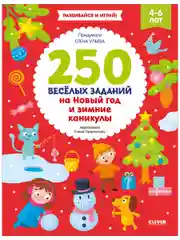 Рисуем и играем. 250 весёлых заданий на Новый год и зимние каникулы