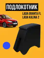 Синий подлокотник Лада Гранта ФЛ, Калина 2. ВАЗ GRANTA FL Бар