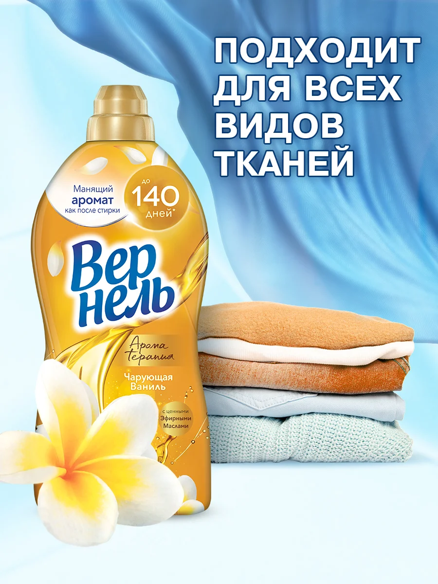 Кондиционер ополаскиватель для белья Вернель Ароматерапия Чарующая Ваниль, 1,74 л