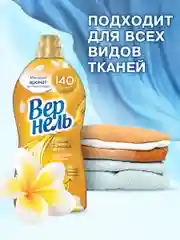 Кондиционер ополаскиватель для белья Вернель Ароматерапия Чарующая Ваниль, 1,74 л