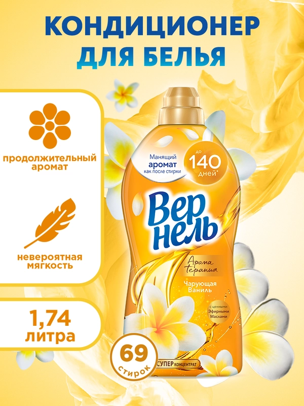 Кондиционер ополаскиватель для белья Вернель Ароматерапия Чарующая Ваниль, 1,74 л