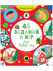 45 заданий и игр про Новый год