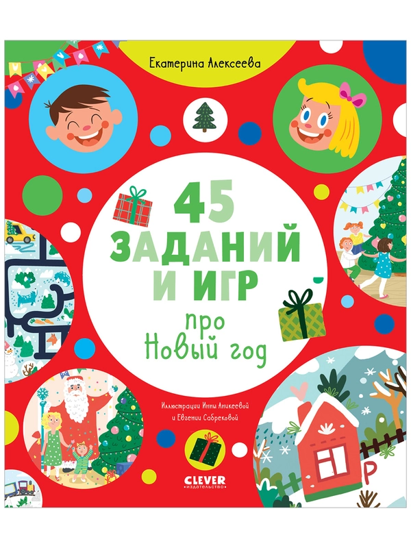 45 заданий и игр про Новый год