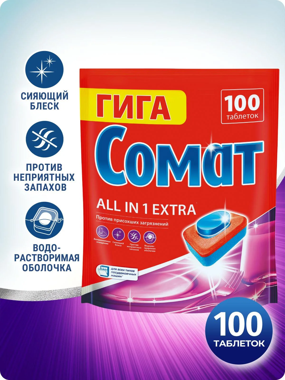 Таблетки для посудомоечной машины Сомат Всё в 1 Экстра, 100 таблеток