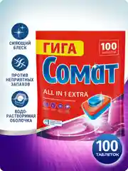 Таблетки для посудомоечной машины Сомат Всё в 1 Экстра, 100 таблеток