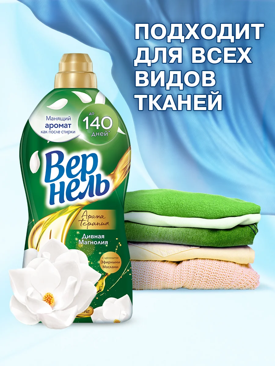 Кондиционер-ополаскиватель для белья Вернель Ароматерапия "Дивная магнолия", 1,74 л