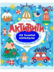 Активити на зимние каникулы