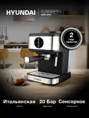 Кофеварка Hyundai HEM-3312, рожковая, черный / серебристый
