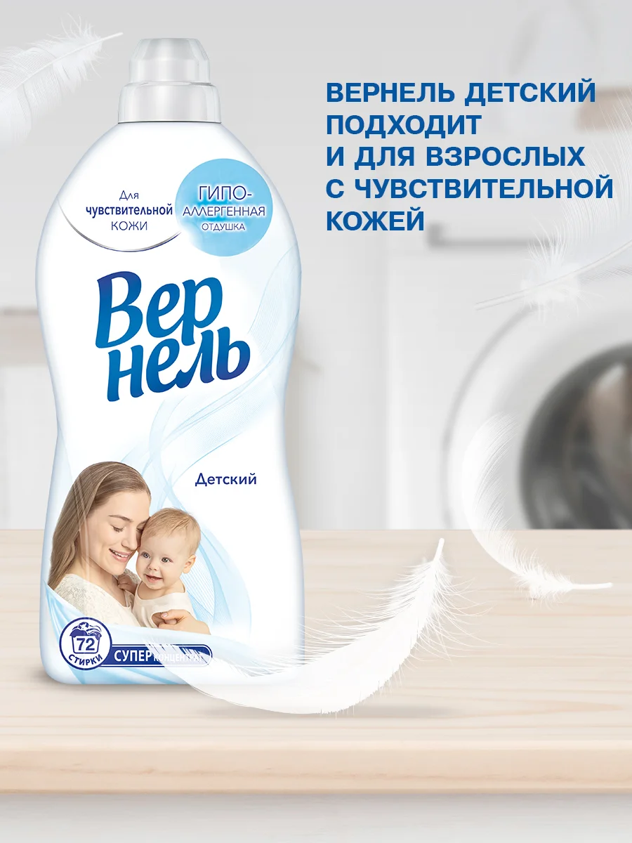 Кондиционер ополаскиватель для стирки белья Вернель "Детский", 2,73 л, 109 стирок