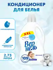 Кондиционер ополаскиватель для стирки белья Вернель "Детский", 2,73 л, 109 стирок